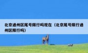 北京通州区尾号限行吗现在（北京尾号限行通州区限行吗）