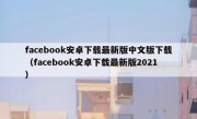 facebook安卓下载最新版中文版下载（facebook安卓下载最新版2021）