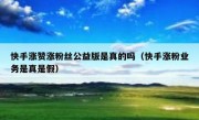 快手涨赞涨粉丝公益版是真的吗（快手涨粉业务是真是假）