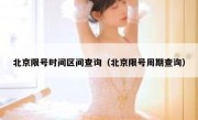 北京限号时间区间查询（北京限号周期查询）