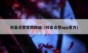 抖音点赞官网网站（抖音点赞app官方）