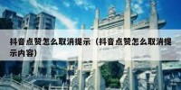 抖音点赞怎么取消提示（抖音点赞怎么取消提示内容）
