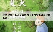 支付宝为什么不可以代付（支付宝不可以代付款吗）