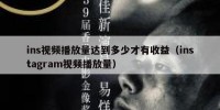 ins视频播放量达到多少才有收益（instagram视频播放量）