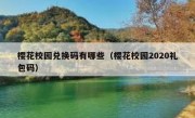 樱花校园兑换码有哪些（樱花校园2020礼包码）