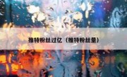 推特粉丝过亿（推特粉丝量）