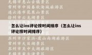怎么让ins评论按时间排序（怎么让ins评论按时间排序）