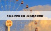 全国最好的服务器（国内知名服务器）