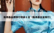 服务器品牌排行榜前十名（服务器企业排行）
