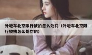 外地车北京限行被拍怎么处罚（外地车北京限行被拍怎么处罚的）
