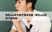 樱花app官方网下载安卓版（樱花app官网下载链接）
