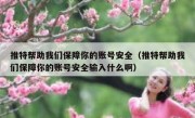 推特帮助我们保障你的账号安全（推特帮助我们保障你的账号安全输入什么啊）