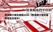 西安限行规定最新2021（西安限行规定最新规定外地车）