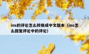ins的评论怎么转换成中文版本（ins怎么回复评论中的评论）