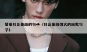 赞美抖音美颜的句子（抖音美颜强大的幽默句子）