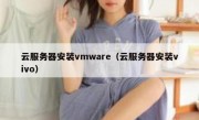 云服务器安装vmware（云服务器安装vivo）