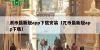 派币最新版app下载安装（兀币最新版app下载）