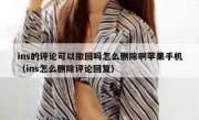 ins的评论可以撤回吗怎么删除啊苹果手机（ins怎么删除评论回复）