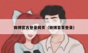 微博官方登录网页（微博首页登录）