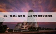 6元一年的云服务器（云手机免费版无限挂机）