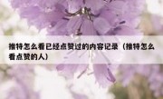 推特怎么看已经点赞过的内容记录（推特怎么看点赞的人）
