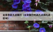 北京市区几点限行（北京限行时间几点到几点区域）