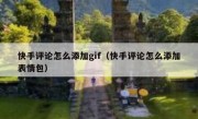 快手评论怎么添加gif（快手评论怎么添加表情包）