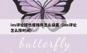 ins评论按热度排序怎么设置（ins评论怎么按时间）