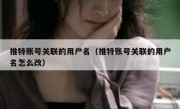 推特账号关联的用户名（推特账号关联的用户名怎么改）