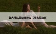 各大球队赞助商排名（球员赞助商）