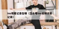 ins观看记录在哪（怎么看ins视频访客记录）