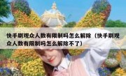 快手刷观众人数有限制吗怎么解除（快手刷观众人数有限制吗怎么解除不了）