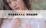 樱花直播永久入口（樱花直播哦）