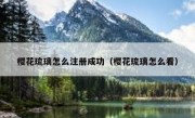 樱花琉璃怎么注册成功（樱花琉璃怎么看）