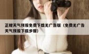 正规天气预报免费下载无广告版（免费无广告天气预报下载步骤）