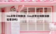 ins点赞立刻取消（ins点赞立刻取消都能看到吗）