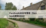 Facebook2022年营收（facebook营收2020）