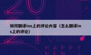 如何翻译ins上的评论内容（怎么翻译ins上的评论）