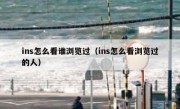 ins怎么看谁浏览过（ins怎么看浏览过的人）
