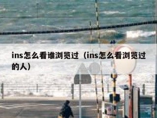 ins怎么看谁浏览过（ins怎么看浏览过的人）