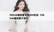 tiktok播放量卡在200左右（tiktok播放量只有5）