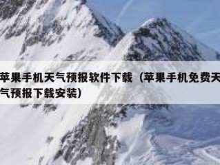 苹果手机天气预报软件下载（苹果手机免费天气预报下载安装）