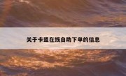 关于卡盟在线自助下单的信息