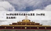 ins评论排序方式是什么意思（ins评论怎么排序）