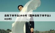 自助下单平台24小时（雷神自助下单平台24小时）