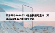 天津限号2020年12月最新限号查询（天津2020年12月份限号查询）