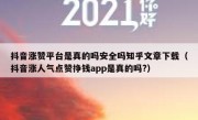抖音涨赞平台是真的吗安全吗知乎文章下载（抖音涨人气点赞挣钱app是真的吗?）