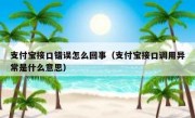 支付宝接口错误怎么回事（支付宝接口调用异常是什么意思）