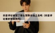 抖音评论被赞了那么赞数会加上去吗（抖音评论里的赞算数吗）