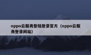 oppo云服务登陆登录官方（oppo云服务登录网站）
